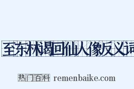 至东林谒回仙人像反义词是什么意思的图片